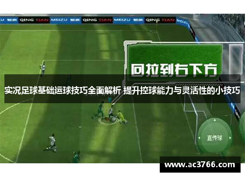 实况足球基础运球技巧全面解析 提升控球能力与灵活性的小技巧